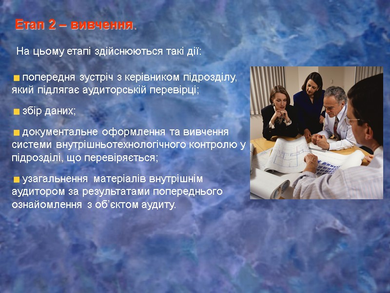 Етап 2 – вивчення.  попередня зустріч з керівником підрозділу, який підлягає аудиторській перевірці;